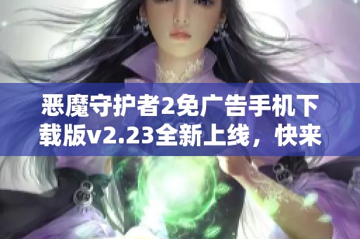 恶魔守护者2免广告手机下载版v2.23全新上线，快来体验吧