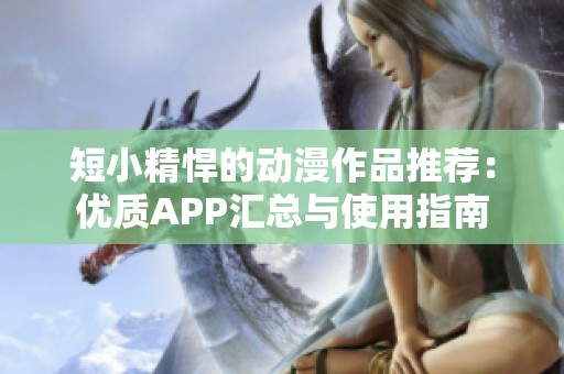 短小精悍的动漫作品推荐：优质APP汇总与使用指南