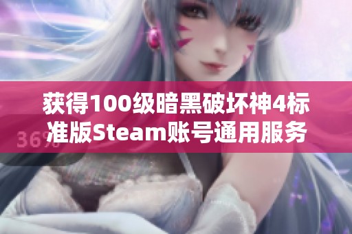 获得100级暗黑破坏神4标准版Steam账号通用服务