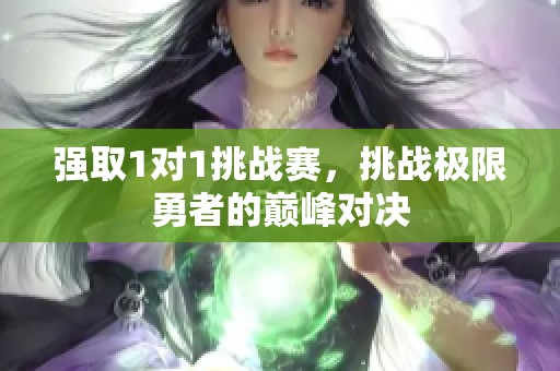 强取1对1挑战赛，挑战极限勇者的巅峰对决