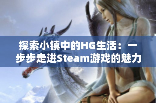 探索小镇中的HG生活：一步步走进Steam游戏的魅力世界