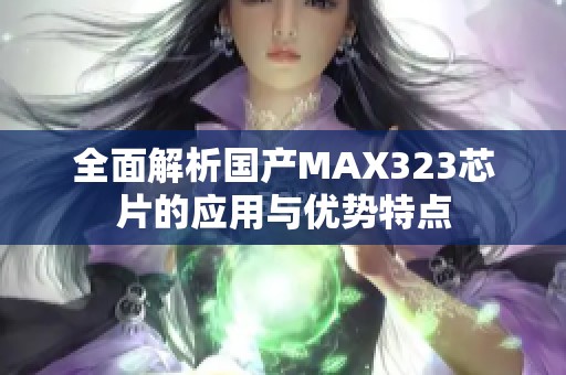 全面解析国产MAX323芯片的应用与优势特点