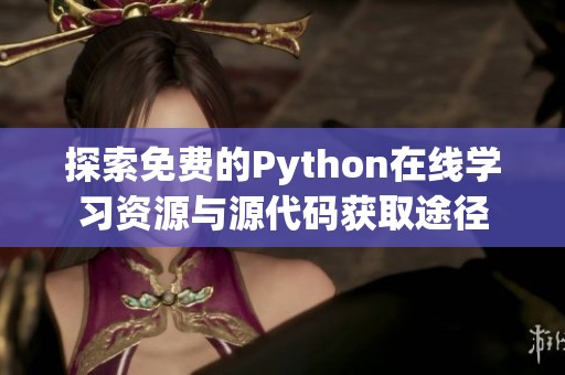 探索免费的Python在线学习资源与源代码获取途径