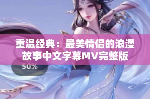 重温经典：最美情侣的浪漫故事中文字幕MV完整版