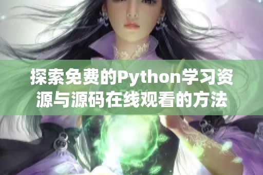 探索免费的Python学习资源与源码在线观看的方法