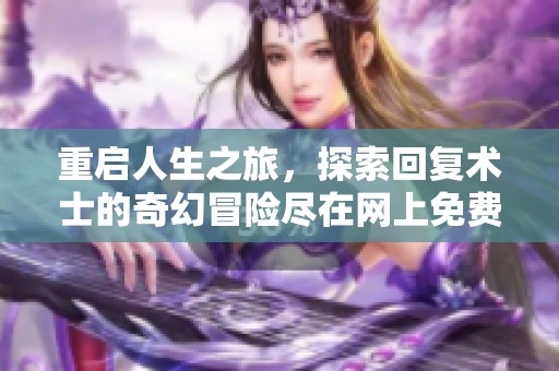 重启人生之旅，探索回复术士的奇幻冒险尽在网上免费观看