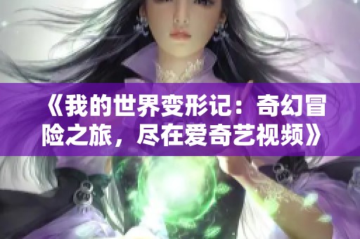 《我的世界变形记：奇幻冒险之旅，尽在爱奇艺视频》