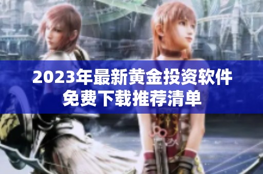 2023年最新黄金投资软件免费下载推荐清单