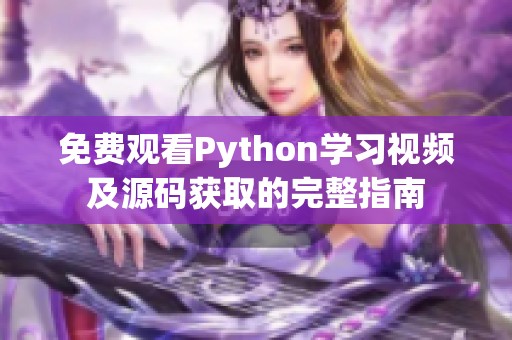 免费观看Python学习视频及源码获取的完整指南