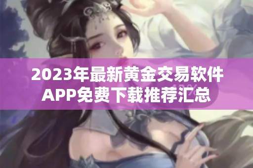 2023年最新黄金交易软件APP免费下载推荐汇总