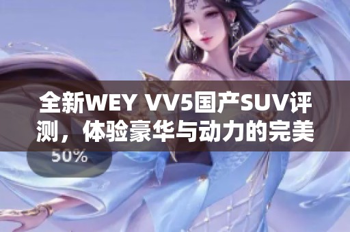 全新WEY VV5国产SUV评测，体验豪华与动力的完美结合