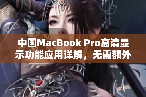 中国MacBook Pro高清显示功能应用详解，无需额外下载驱动