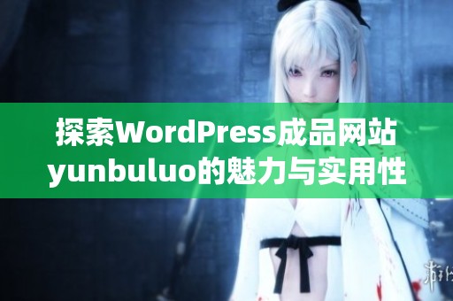 探索WordPress成品网站yunbuluo的魅力与实用性