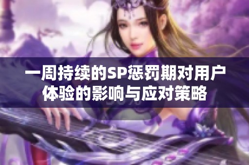 一周持续的SP惩罚期对用户体验的影响与应对策略