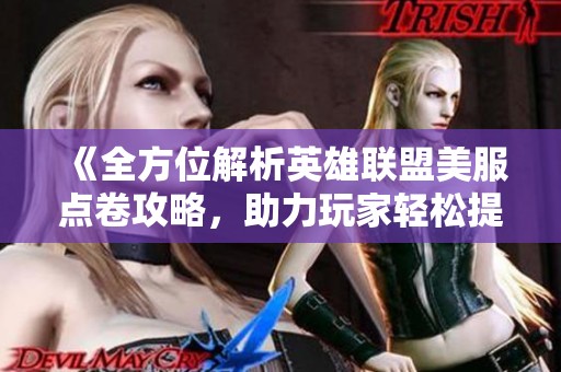 《全方位解析英雄联盟美服点卷攻略，助力玩家轻松提升游戏体验》