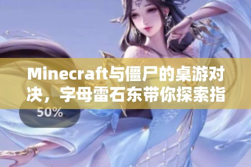 Minecraft与僵尸的桌游对决，字母雷石东带你探索指令世界