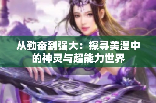 从勤奋到强大：探寻美漫中的神灵与超能力世界