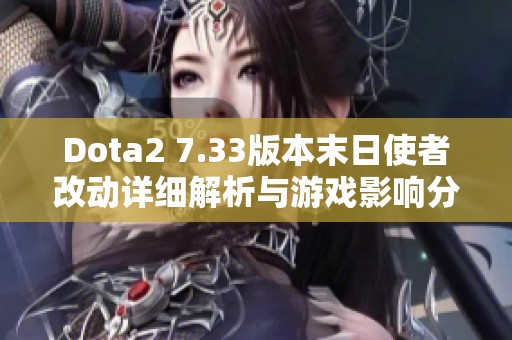 Dota2 7.33版本末日使者改动详细解析与游戏影响分析