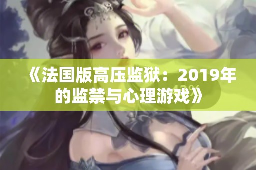 《法国版高压监狱：2019年的监禁与心理游戏》