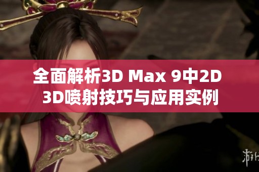 全面解析3D Max 9中2D 3D喷射技巧与应用实例