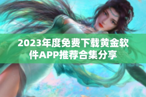 2023年度免费下载黄金软件APP推荐合集分享