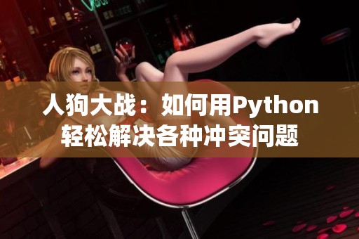 人狗大战：如何用Python轻松解决各种冲突问题