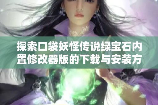 探索口袋妖怪传说绿宝石内置修改器版的下载与安装方法