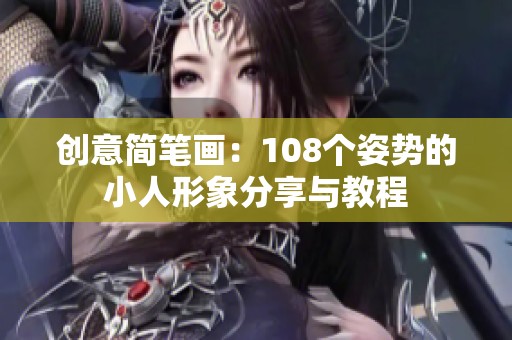 创意简笔画：108个姿势的小人形象分享与教程