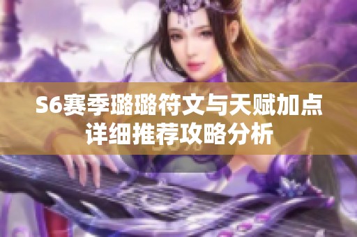 S6赛季璐璐符文与天赋加点详细推荐攻略分析