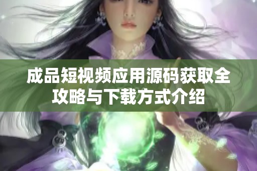 成品短视频应用源码获取全攻略与下载方式介绍