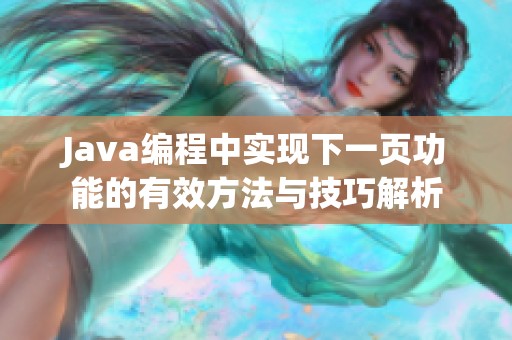 Java编程中实现下一页功能的有效方法与技巧解析