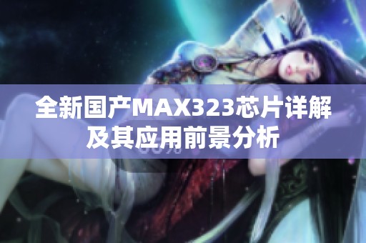 全新国产MAX323芯片详解及其应用前景分析