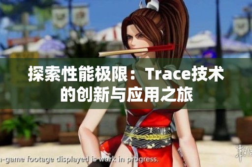 探索性能极限：Trace技术的创新与应用之旅