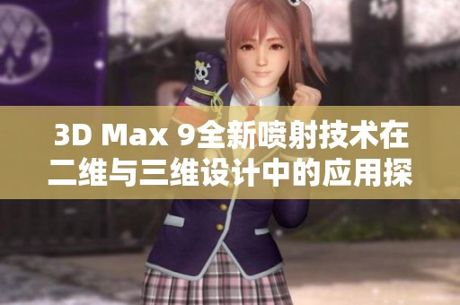 3D Max 9全新喷射技术在二维与三维设计中的应用探索