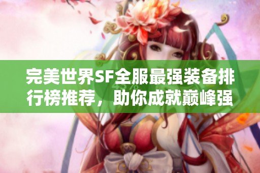 完美世界SF全服最强装备排行榜推荐，助你成就巅峰强者之路