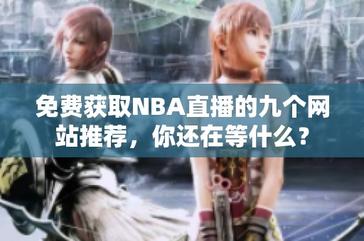 免费获取NBA直播的九个网站推荐，你还在等什么？