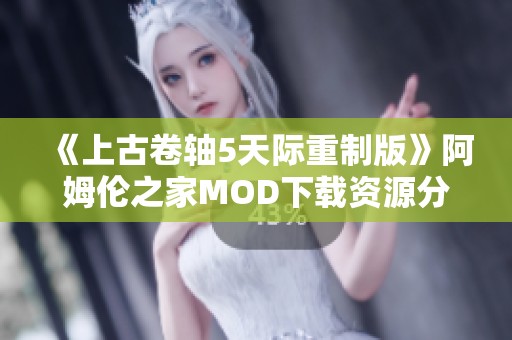 《上古卷轴5天际重制版》阿姆伦之家MOD下载资源分享