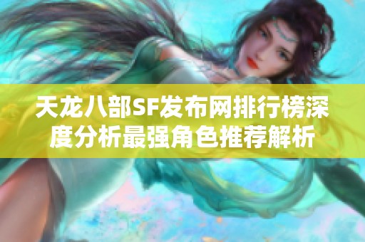 天龙八部SF发布网排行榜深度分析最强角色推荐解析