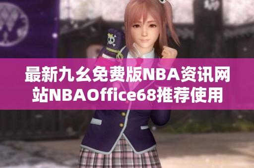 最新九幺免费版NBA资讯网站NBAOffice68推荐使用指南