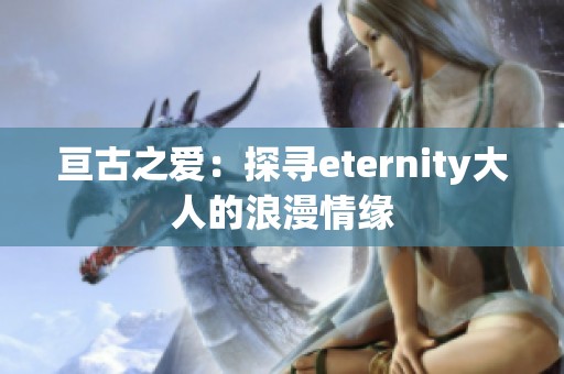 亘古之爱：探寻eternity大人的浪漫情缘