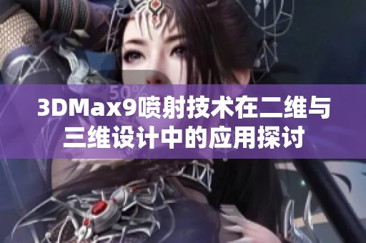 3DMax9喷射技术在二维与三维设计中的应用探讨