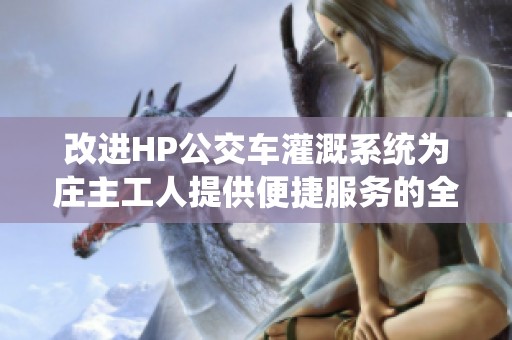 改进HP公交车灌溉系统为庄主工人提供便捷服务的全新方案