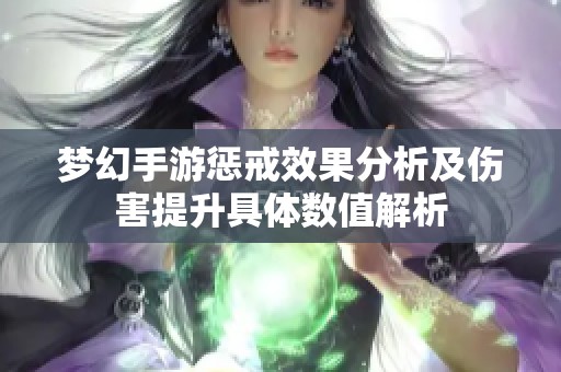 梦幻手游惩戒效果分析及伤害提升具体数值解析