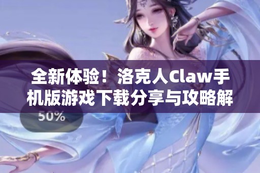 全新体验！洛克人Claw手机版游戏下载分享与攻略解析