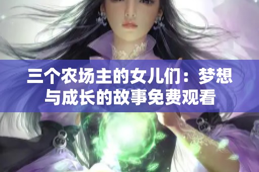 三个农场主的女儿们：梦想与成长的故事免费观看