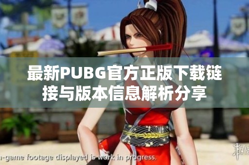 最新PUBG官方正版下载链接与版本信息解析分享