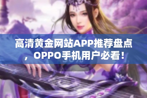 高清黄金网站APP推荐盘点，OPPO手机用户必看！