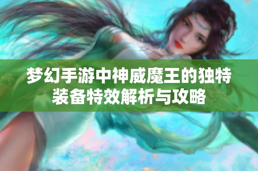 梦幻手游中神威魔王的独特装备特效解析与攻略