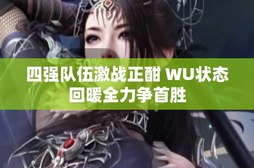 四强队伍激战正酣 WU状态回暖全力争首胜