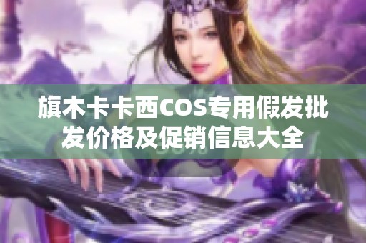 旗木卡卡西COS专用假发批发价格及促销信息大全